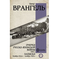 Очерки Русско-японской войны. 1904 г. Записки. Ноябрь 1916 г. — ноябрь 1920 г.
