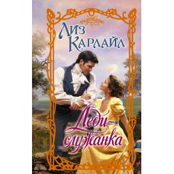 Леди-служанка