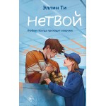 Нетвой. Эллин Ти