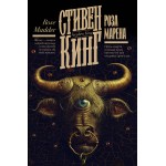 Роза Марена. Стивен Кинг