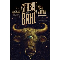 Роза Марена