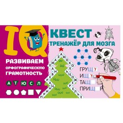 Развиваем орфографическую грамотность