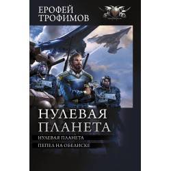 Нулевая планета