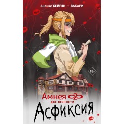 Амнея28: две вечности. Асфиксия
