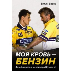 Моя кровь — бензин. Автобиография менеджера Шумахера