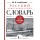 Русский орфографический словарь: более 100 000 слов