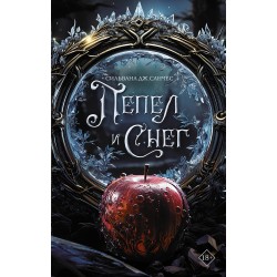 Пепел и снег