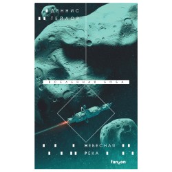 Небесная река (Вселенная Боба #4)