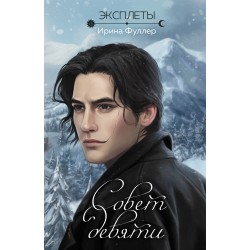 Эксплеты. Совет девяти (Эксплеты #2)