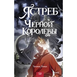 Ястреб Черной Королевы