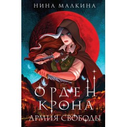 Орден Крона. Армия свободы