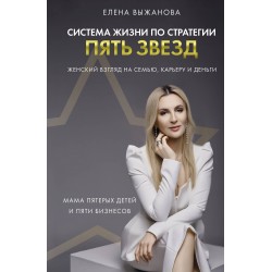 Система жизни по стратегии пять звезд