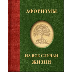Афоризмы на все случаи жизни
