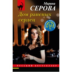 Дом раненых сердец