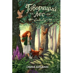 Говорящий лес