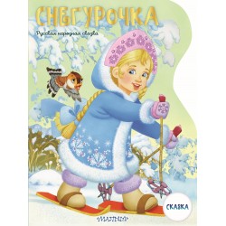 Снегурочка. Рисунки В. Шварова и Е. Алмазовой