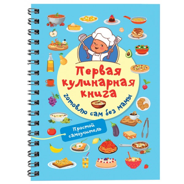 Первая кулинарная книга: готовлю сам без мамы. Валентина Дмитриева