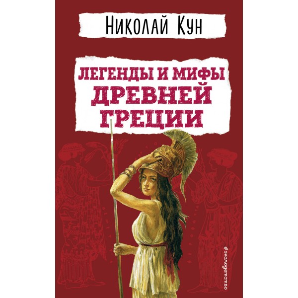 Легенды и мифы Древней Греции. Николай Кун