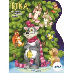 Елка. Рисунки В.Шварова и Е.Алмазовой