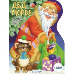 Дед Мороз. Рисунки В. Шварова и Е. Алмазовой