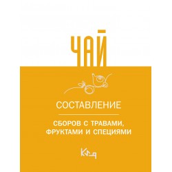 Чай. Составление сборов с травами, фруктами и специями