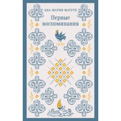 Первые воспоминания