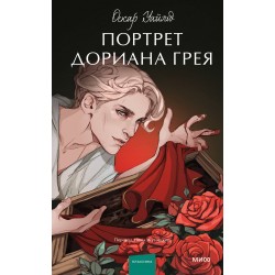 Портрет Дориана Грея. Вечные истории. Young Adult