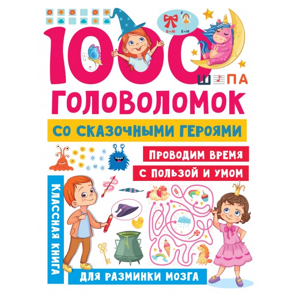 1000 головоломок со сказочными героями. Валентина Дмитриева