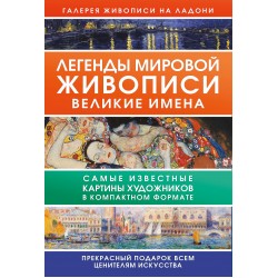 Легенды мировой живописи. Великие имена