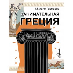 Занимательная Греция