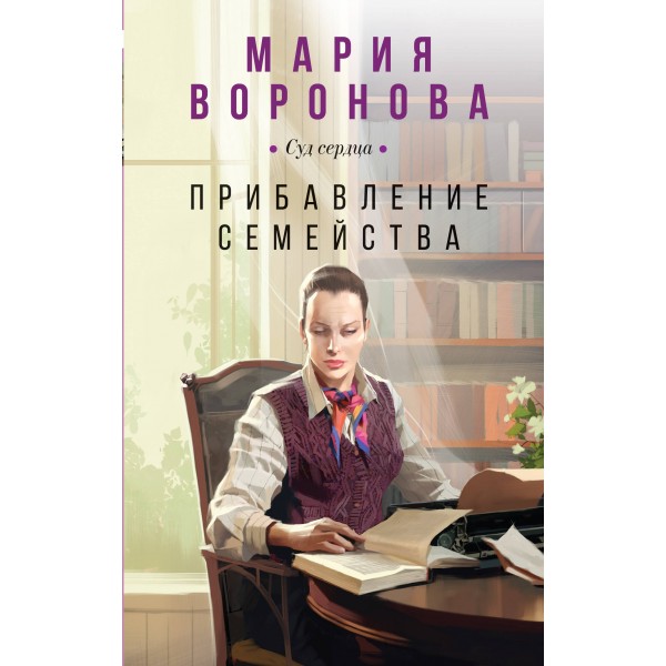 Прибавление семейства. Мария Воронова