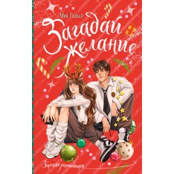 Загадай желание