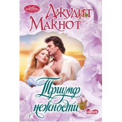 Триумф нежности