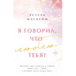 Я говорил, что люблю тебя?