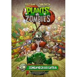 Растения против зомби. Зомбическая битва Растения против зомби. Зомбическая битва