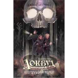 Шепчущий череп. В оформлении Полины Dr. Graf