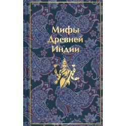 Мифы Древней Индии (лимитированный дизайн)