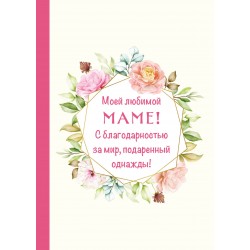 Моей любимой маме! С благодарностью за мир, подаренный однажды!