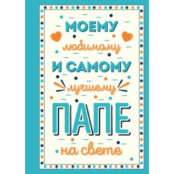 Моему любимому и самому лучшему папе на свете