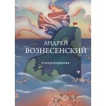 Стихотворения. Андрей Вознесенский