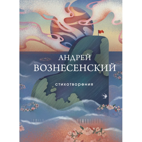 Стихотворения. Андрей Вознесенский