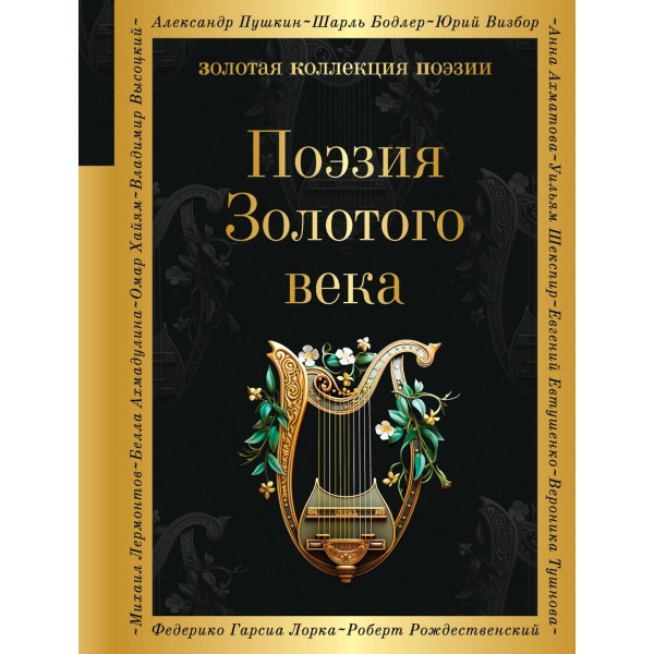 Поэзия Золотого века. Александр Пушкин, Евгений Баратынский