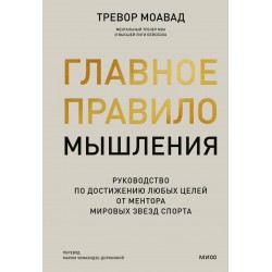 Главное правило мышления