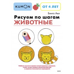 Рисуем по шагам. Животные