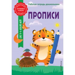 Прописи. Для детей 4-6 лет