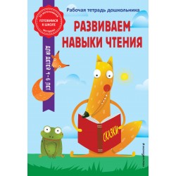 Развиваем навыки чтения