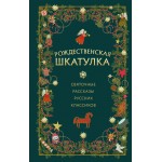 Рождественская шкатулка: святочные рассказы русских классиков. Иван Шмелев, Александр Куприн и др.
