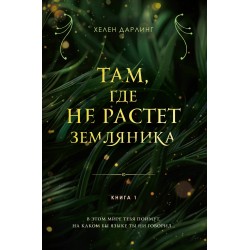 Там, где не растет земляника. Книга 1