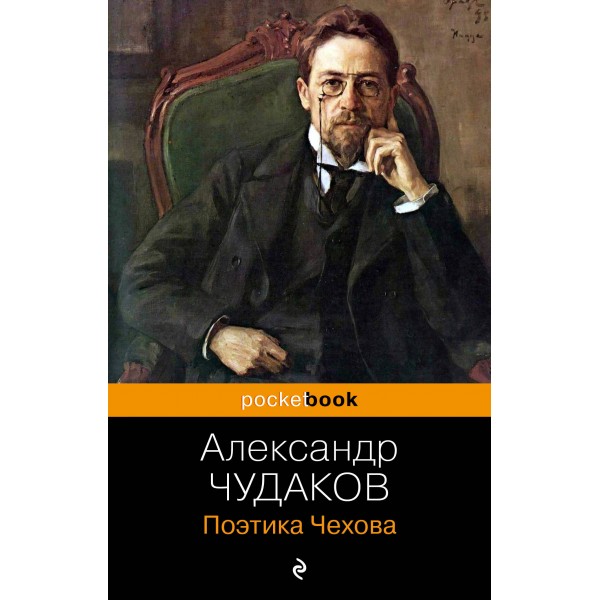 Поэтика Чехова. Александр Чудаков