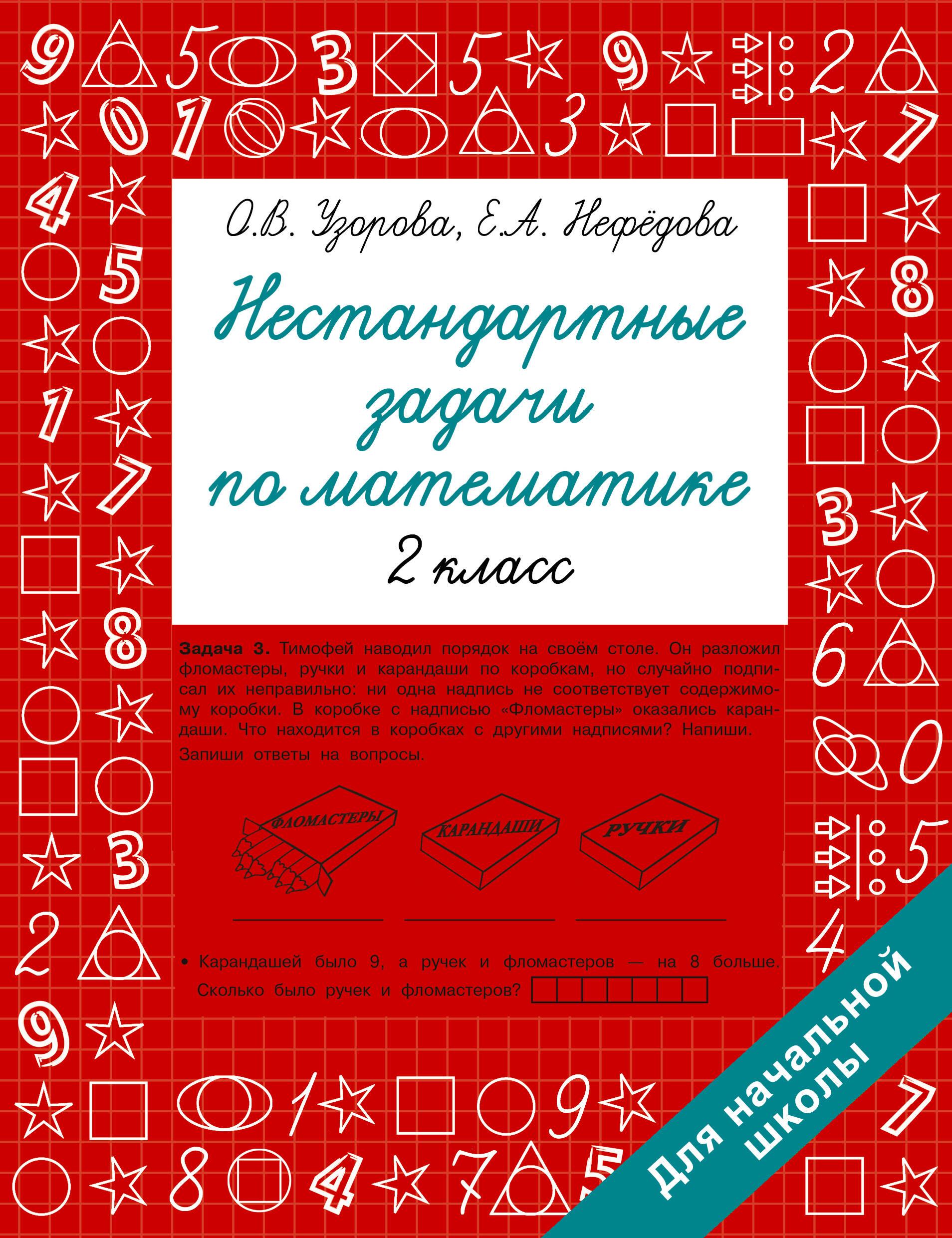 Нестандартные задачи по математике. 2 класс, Ольга Узорова | Доставка ...
